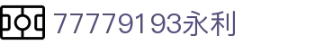 77779193永利(集团)有限公司